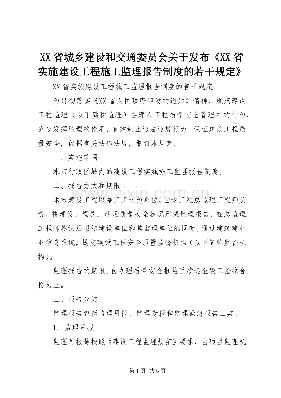 省城乡建设和交通委员会关于发布《省实施建设工程施工监理报告规章制度的若干规定》 .docx_第1页