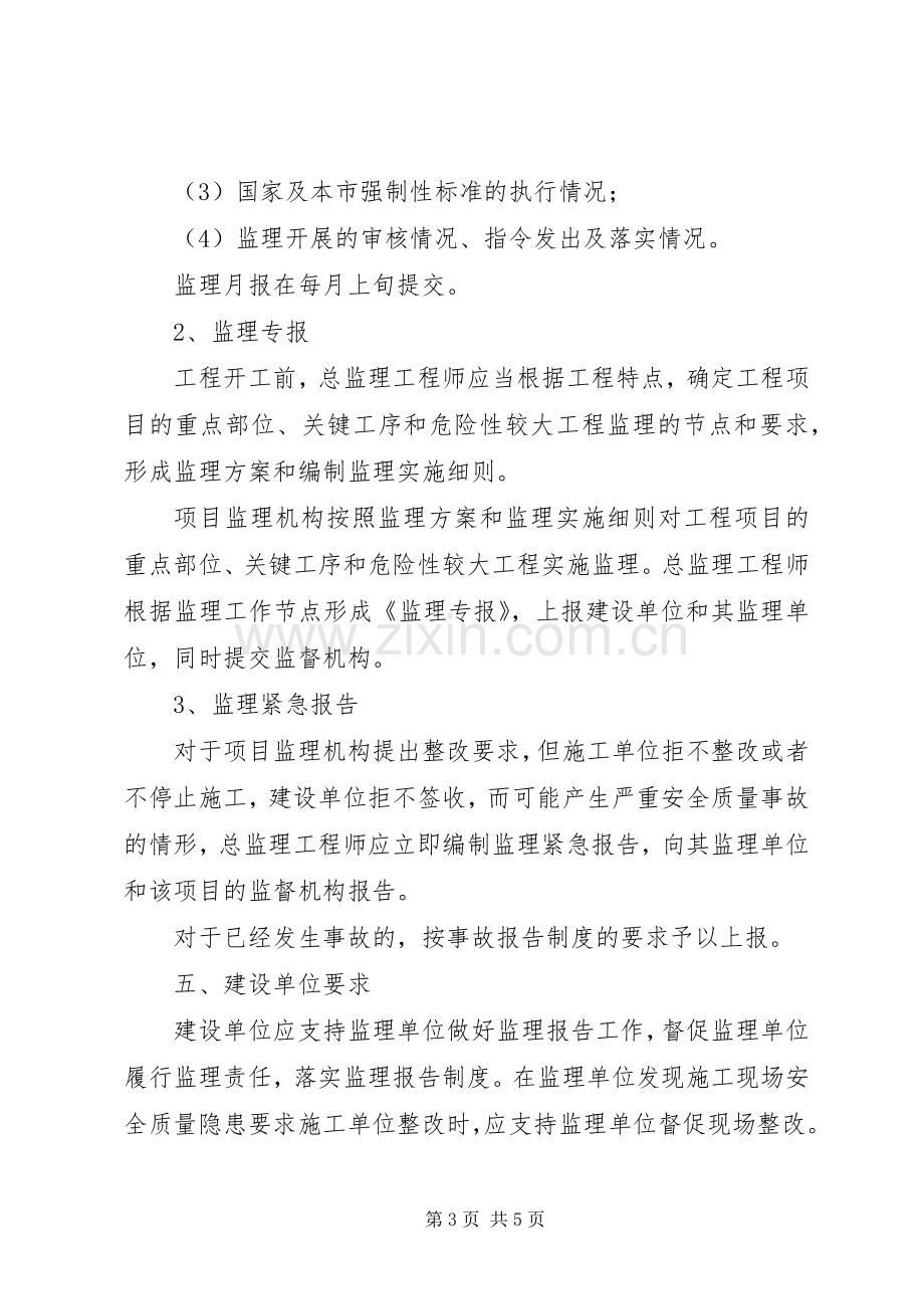 省城乡建设和交通委员会关于发布《省实施建设工程施工监理报告规章制度的若干规定》 .docx_第3页