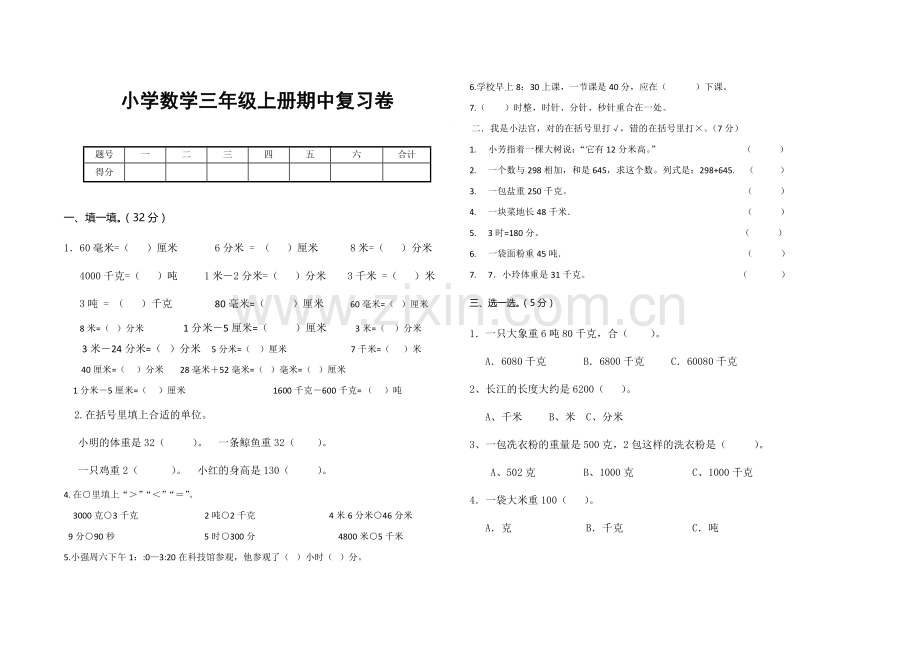 小学数学三年级上册期中考试试卷.docx_第1页