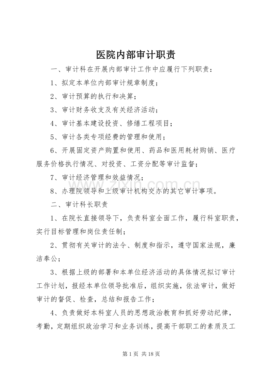 医院内部审计职责要求.docx_第1页