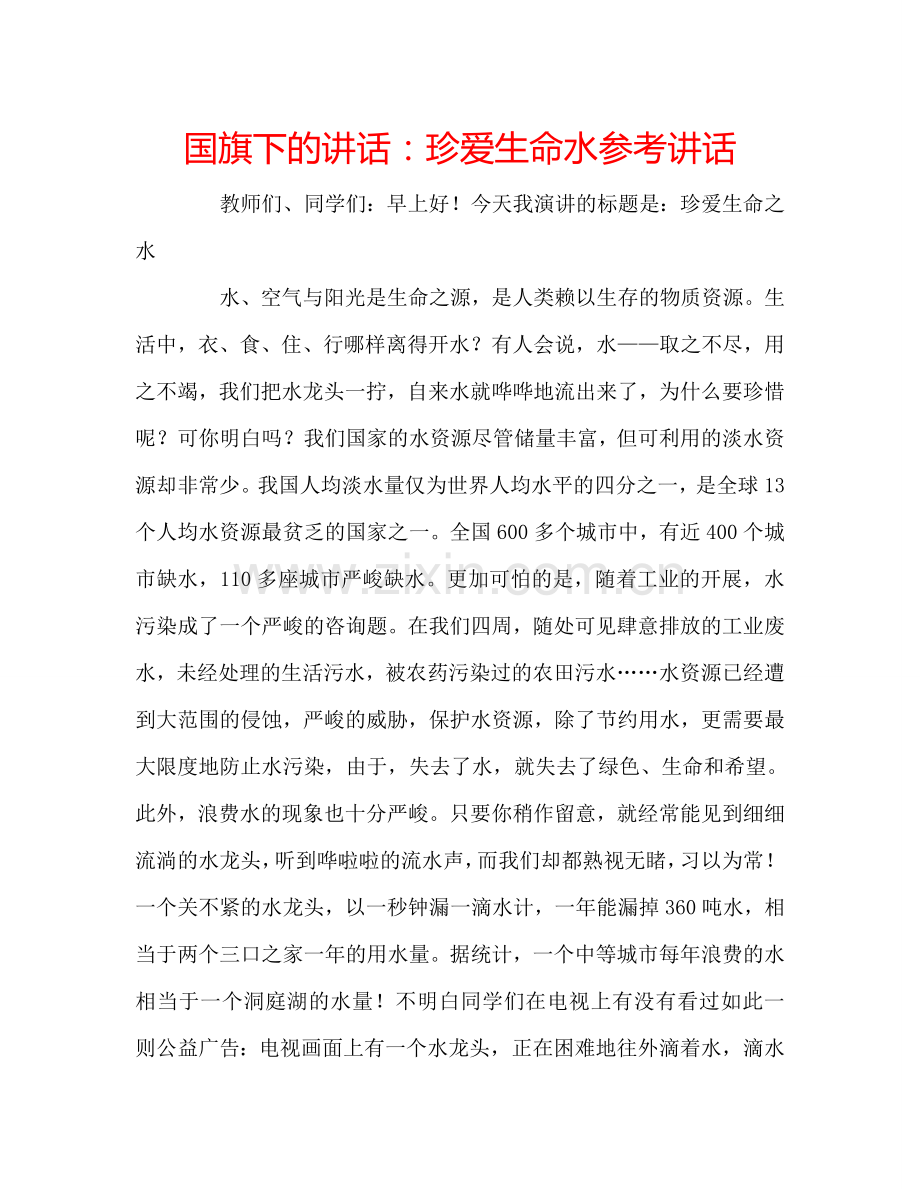 国旗下的讲话：珍爱生命水参考讲话.doc_第1页