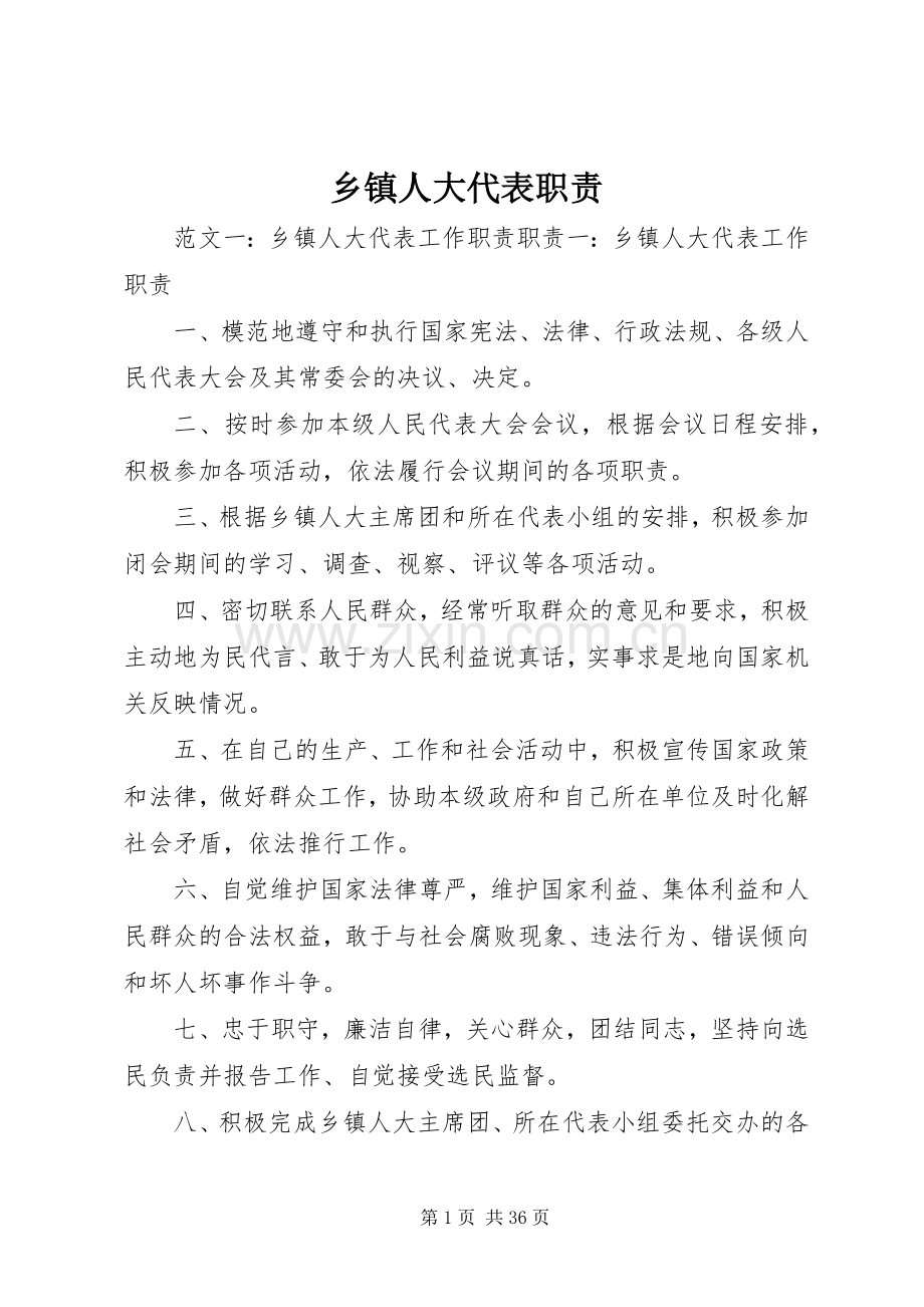 乡镇人大代表职责要求.docx_第1页