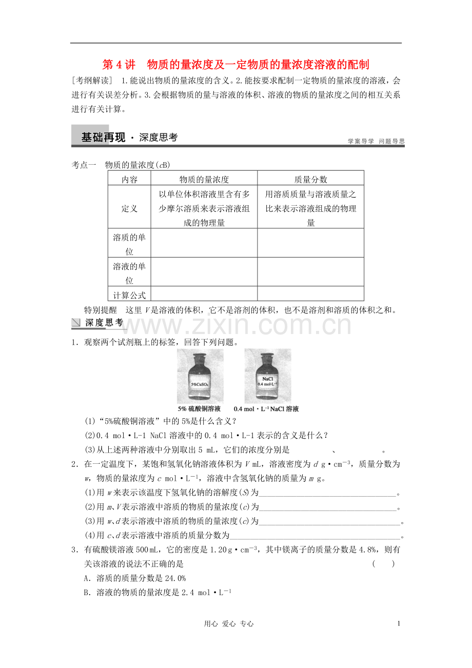 【步步高】2013高考化学大一轮复习讲义-第一章-第4讲-物质的量浓度及一定物质的量浓度溶液的配制.doc_第1页