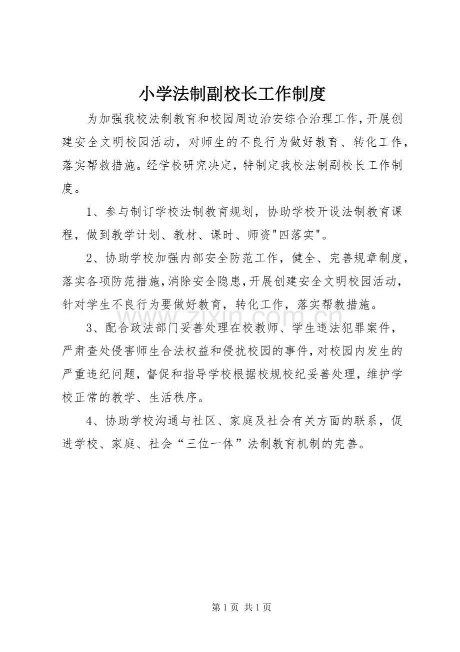 小学法制副校长工作规章制度.docx_第1页