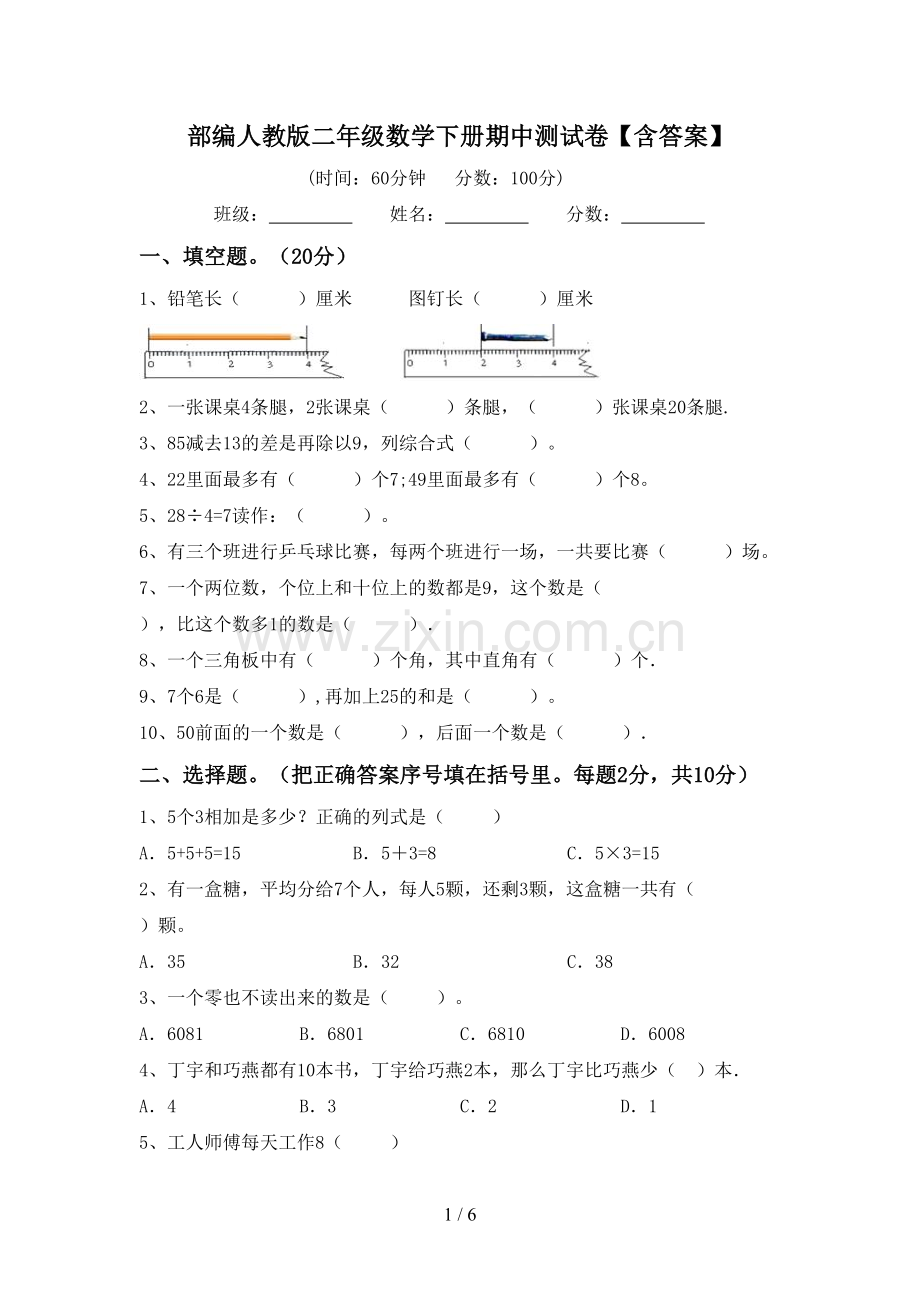 部编人教版二年级数学下册期中测试卷【含答案】.doc_第1页