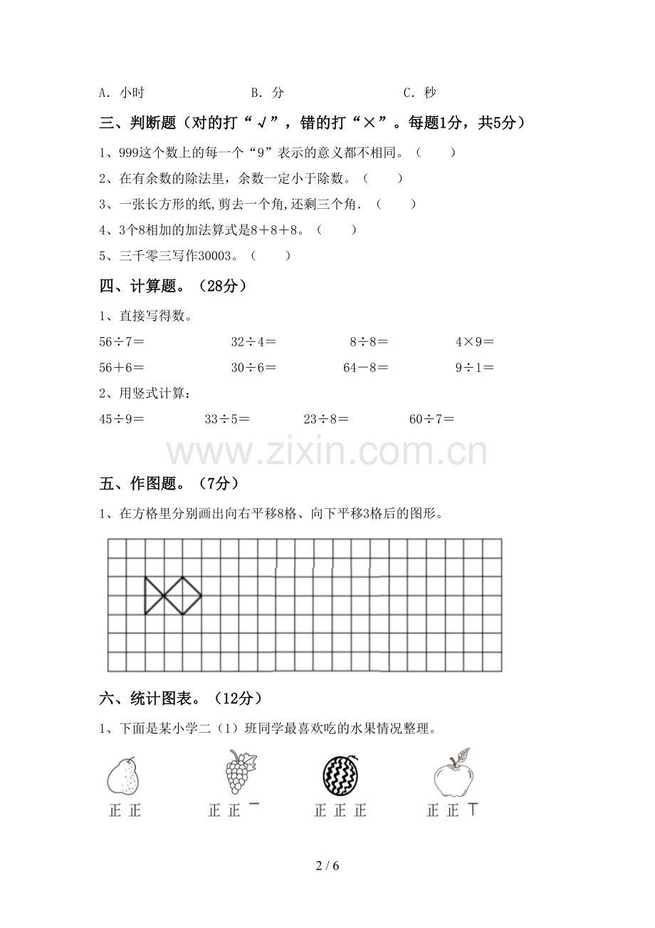 部编人教版二年级数学下册期中测试卷【含答案】.doc_第2页