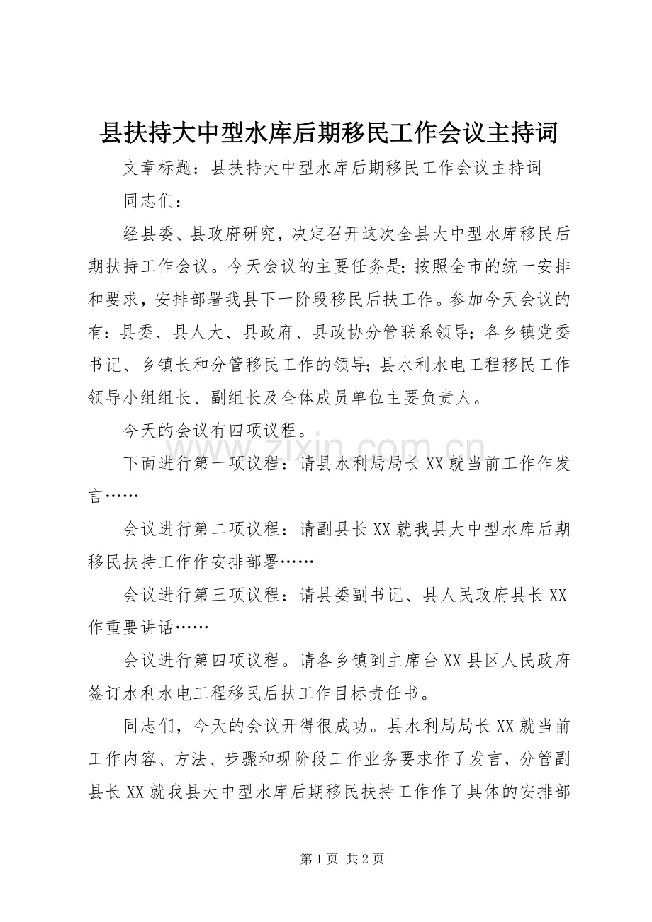 县扶持大中型水库后期移民工作会议主持稿.docx_第1页