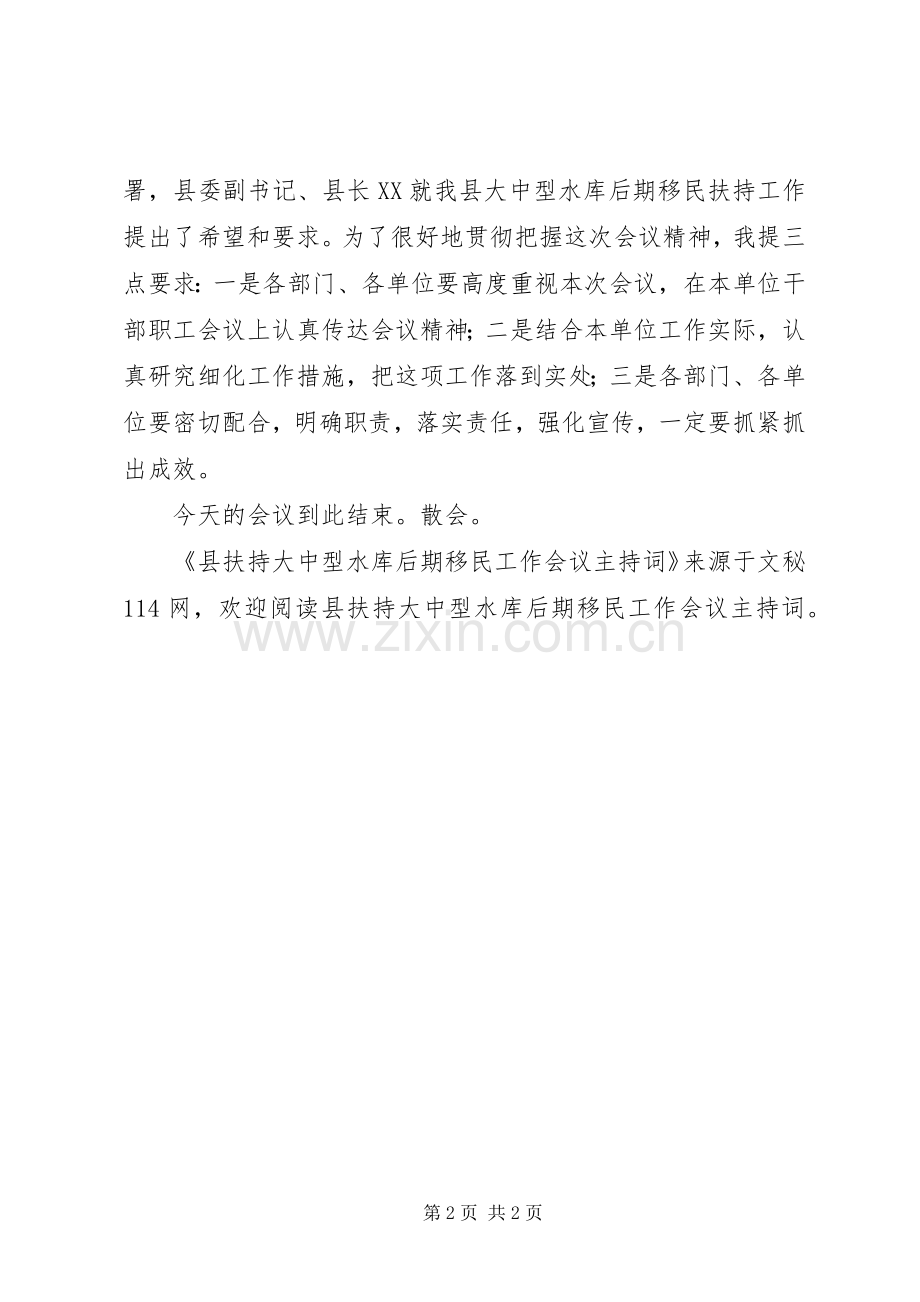 县扶持大中型水库后期移民工作会议主持稿.docx_第2页