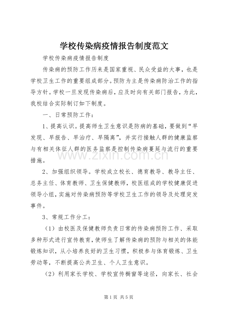 学校传染病疫情报告规章制度范文 .docx_第1页