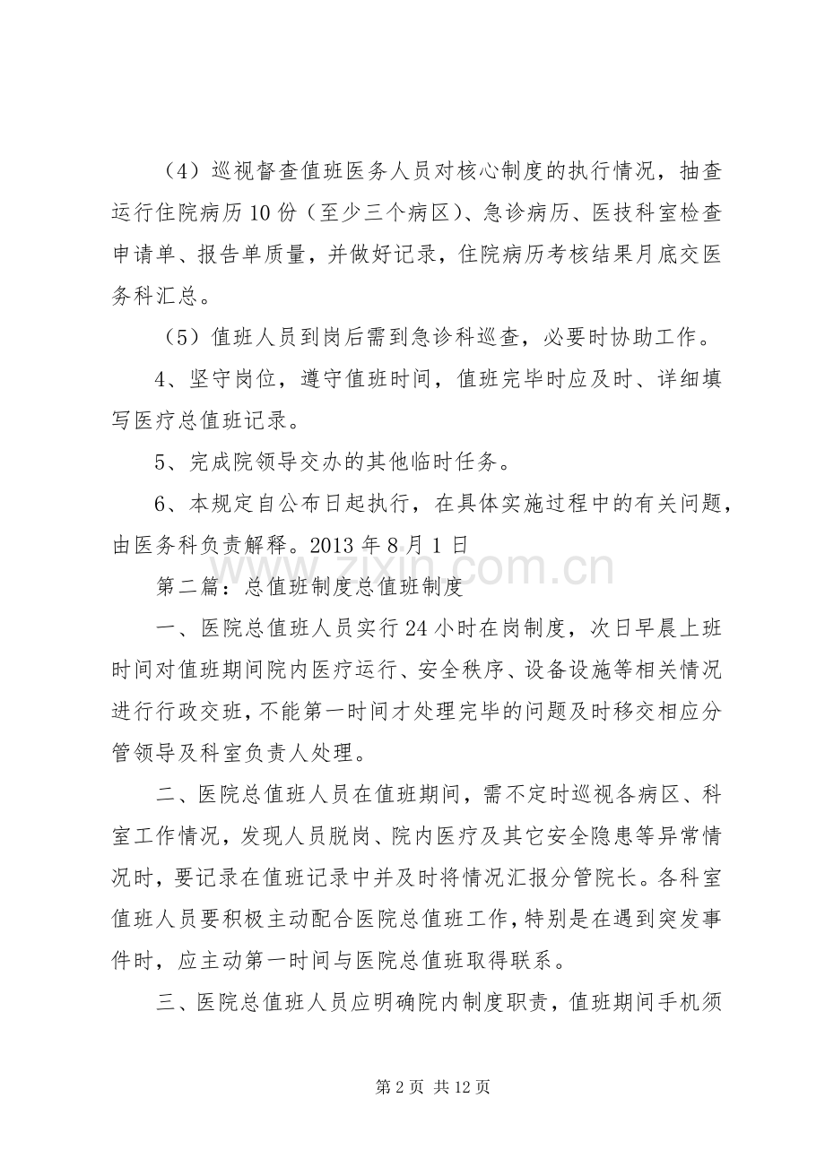 医疗总值班规章制度.docx_第2页