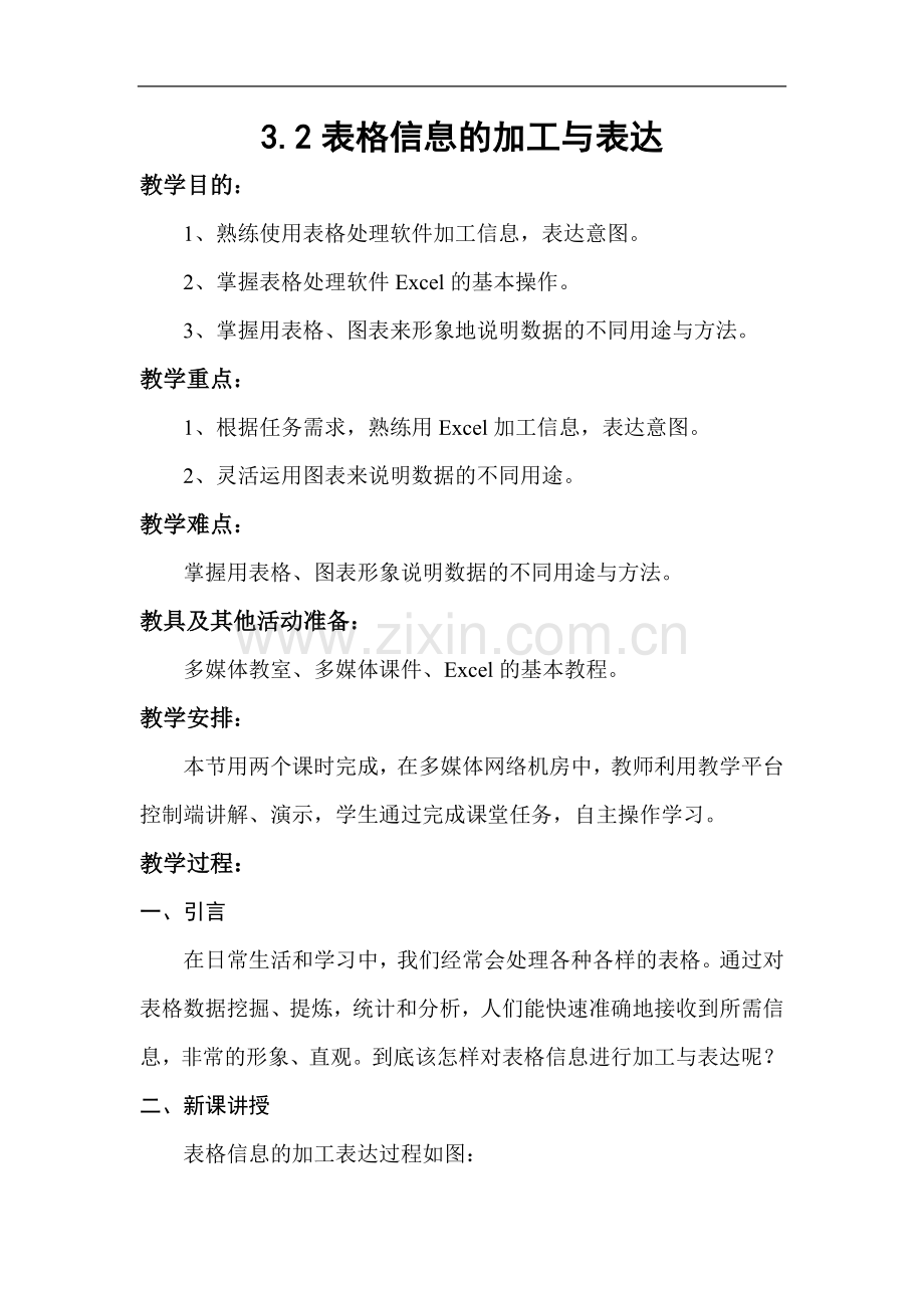 表格的信息加工与表达讲课教案.doc_第1页