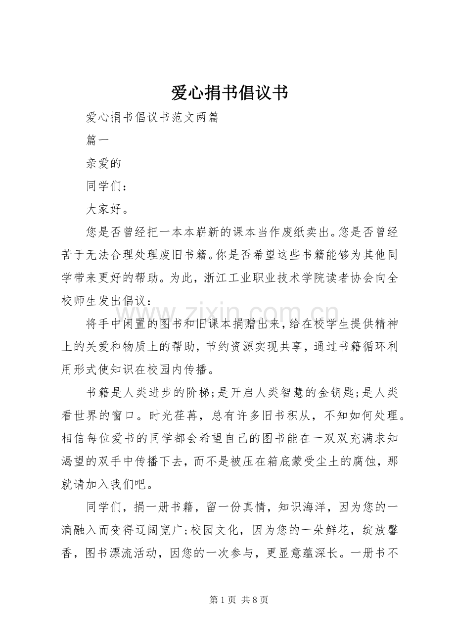 爱心捐书倡议书范文(5).docx_第1页