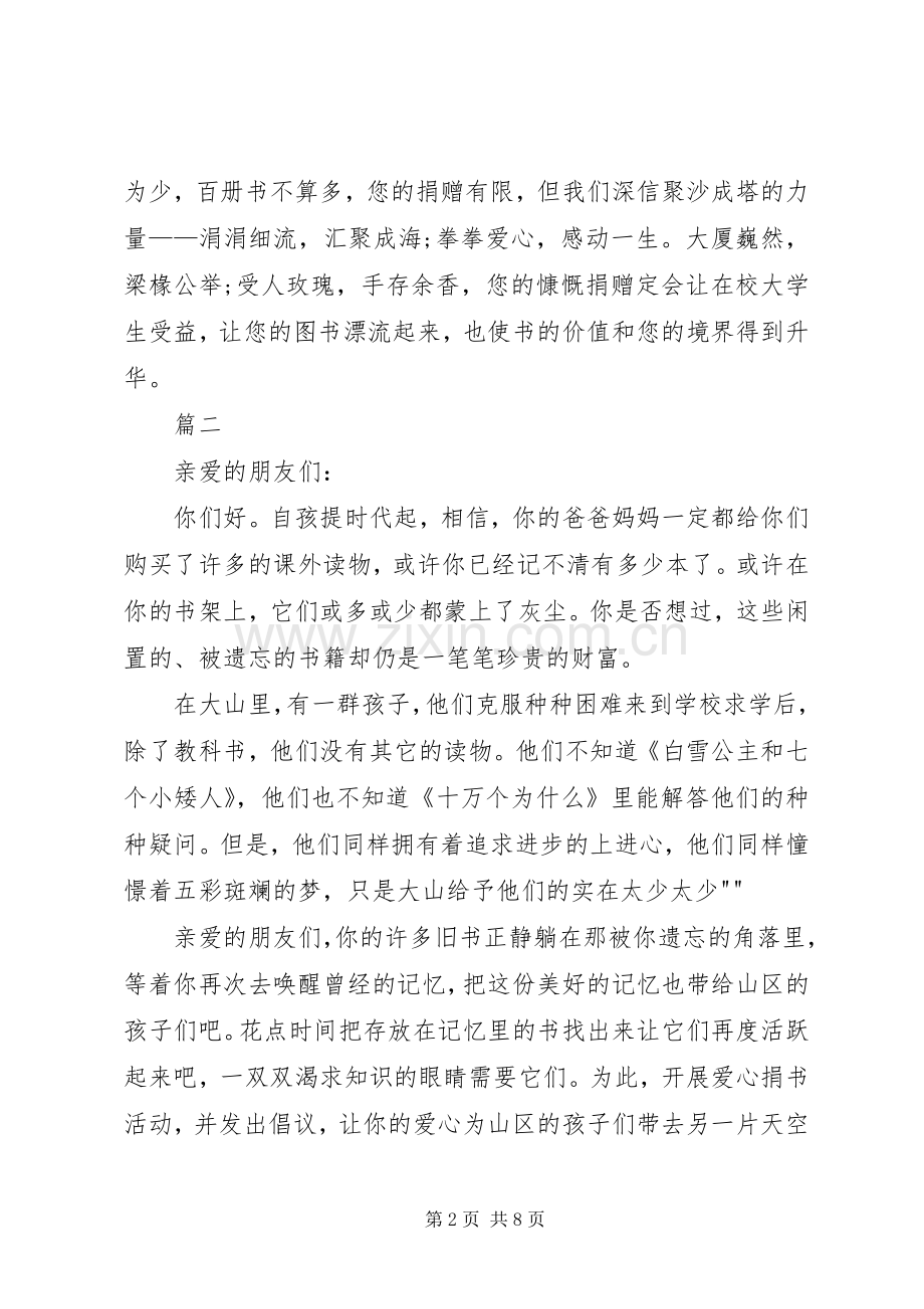 爱心捐书倡议书范文(5).docx_第2页