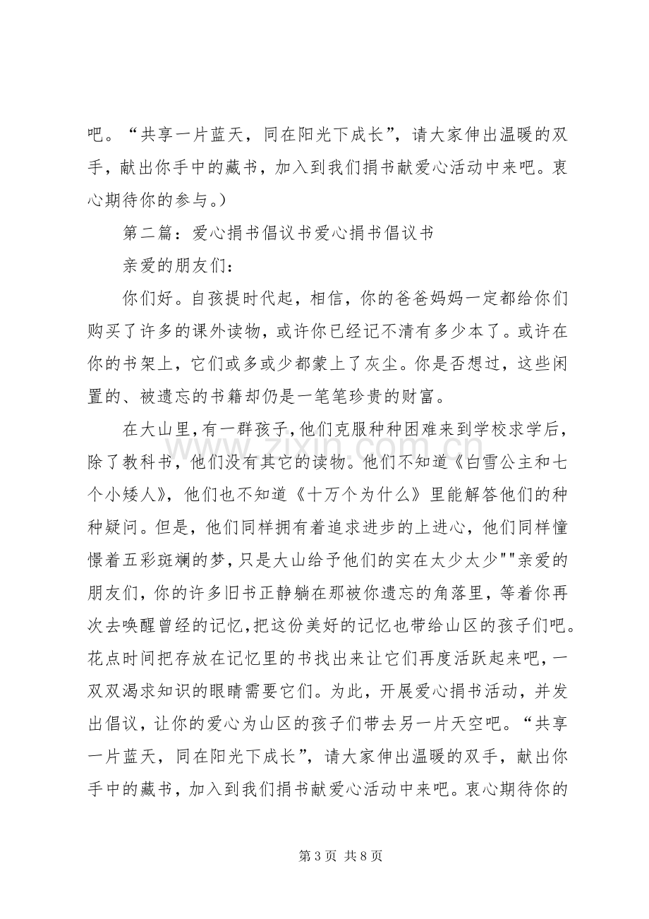 爱心捐书倡议书范文(5).docx_第3页