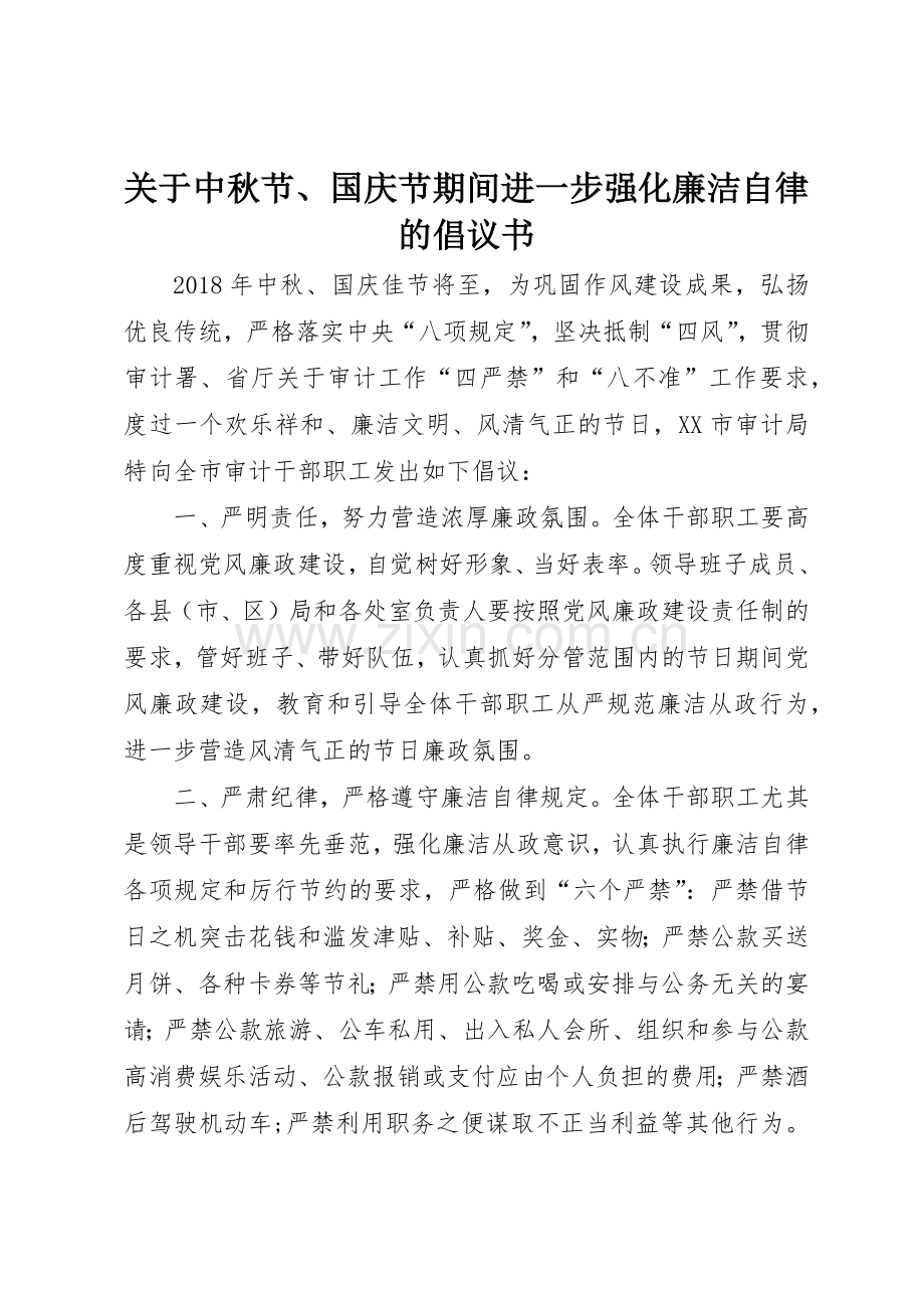 关于中秋节、国庆节期间进一步强化廉洁自律的倡议书范文.docx_第1页