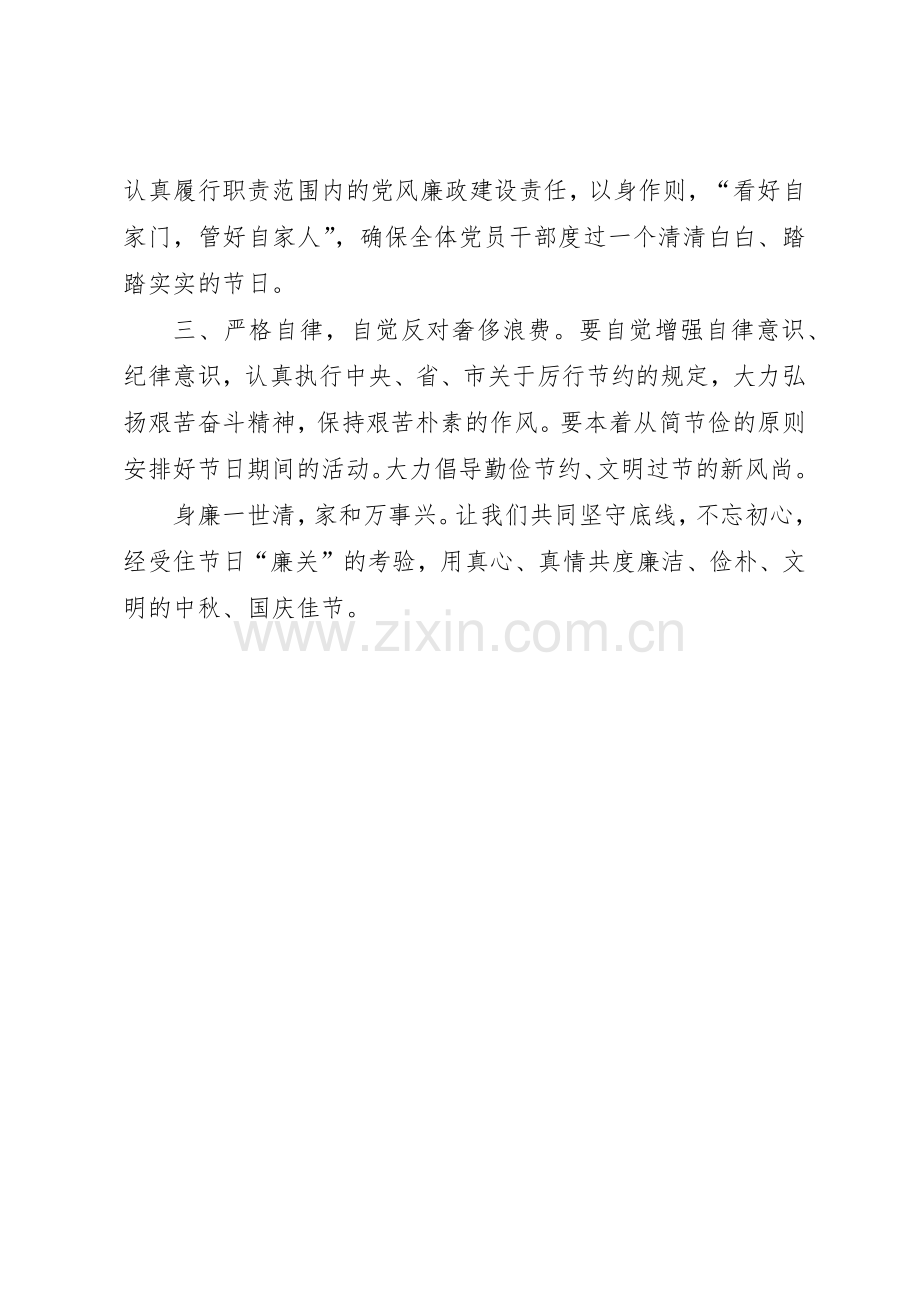 关于中秋节、国庆节期间进一步强化廉洁自律的倡议书范文.docx_第2页