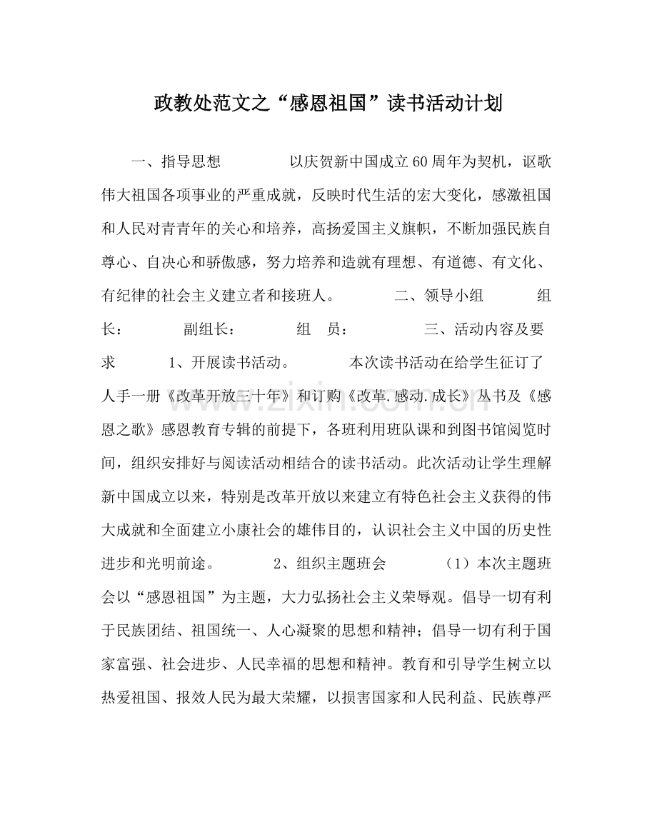 政教处范文感恩祖国读书活动计划.docx_第1页