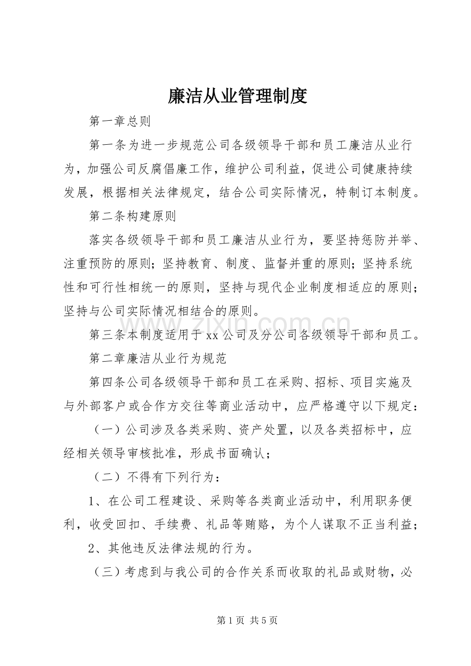 廉洁从业管理规章制度 .docx_第1页