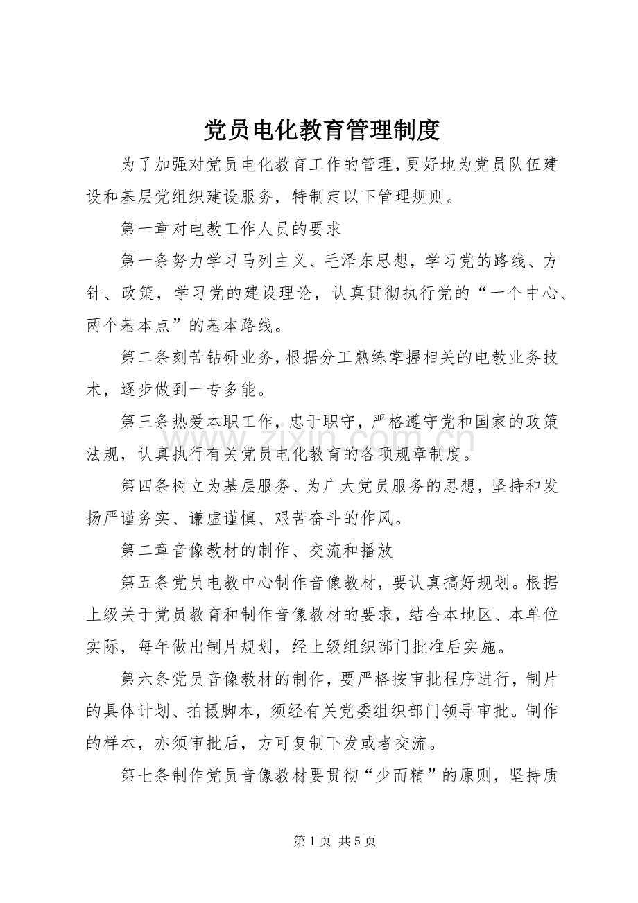 党员电化教育管理规章制度.docx_第1页