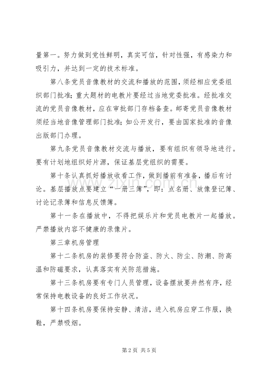 党员电化教育管理规章制度.docx_第2页