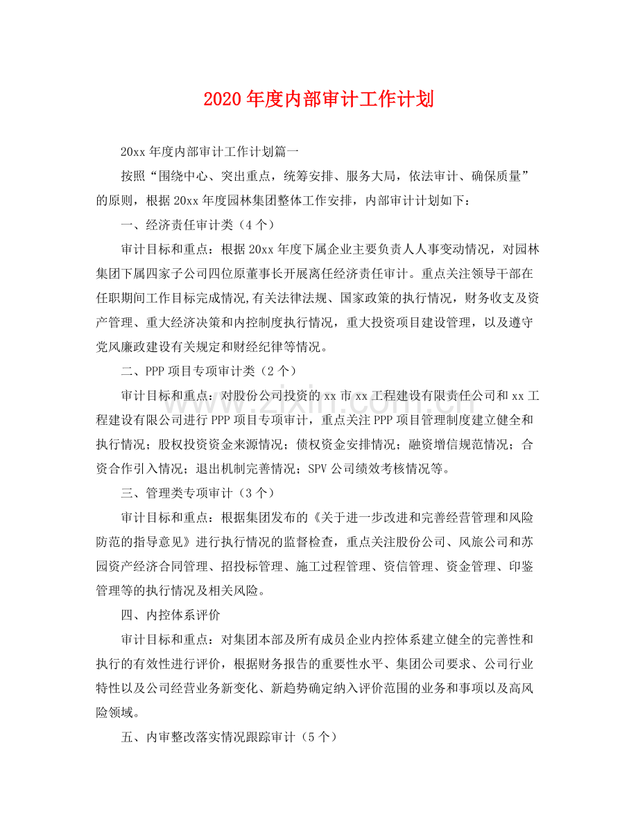 2020年度内部审计工作计划 .docx_第1页