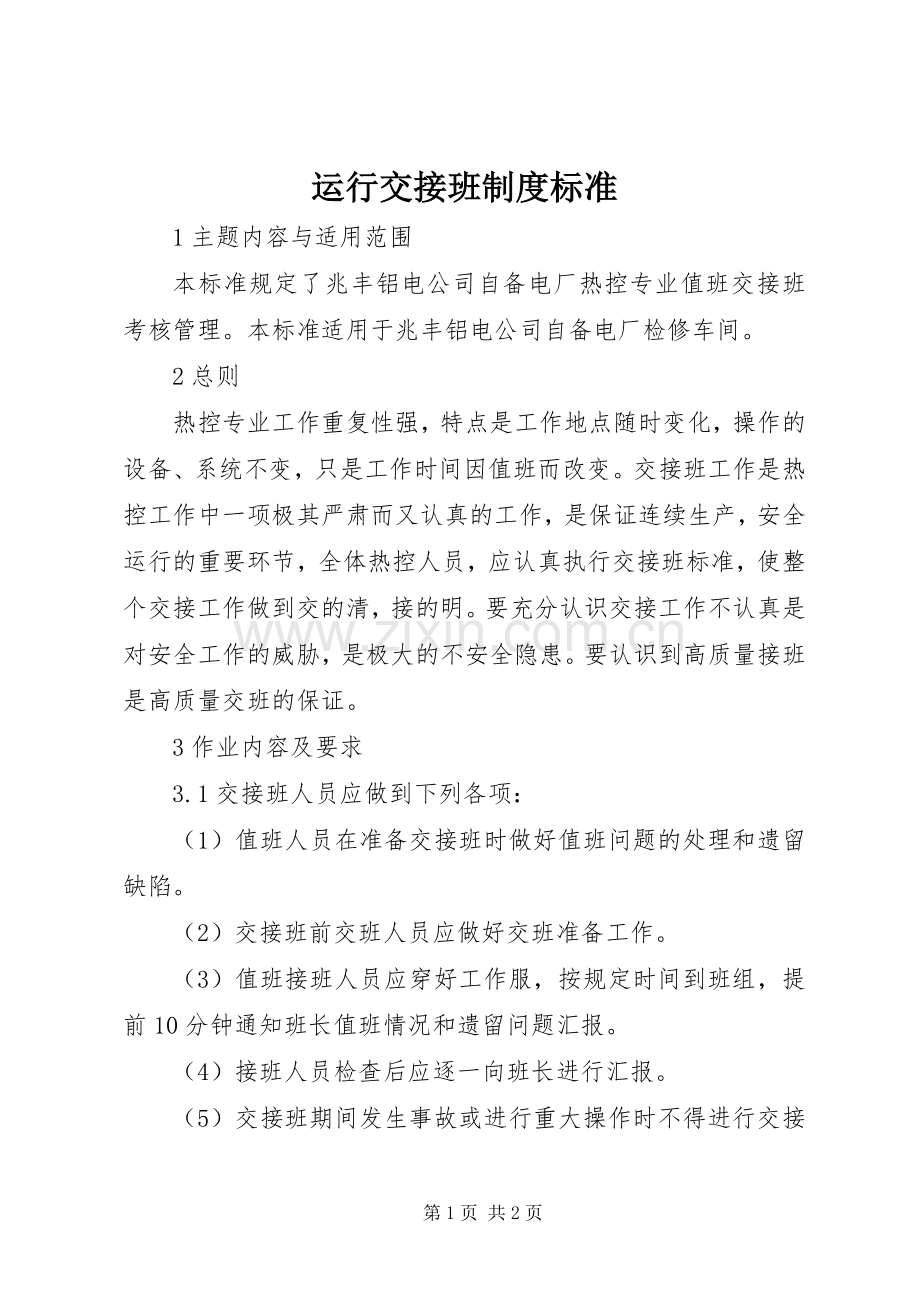 运行交接班规章制度标准 .docx_第1页