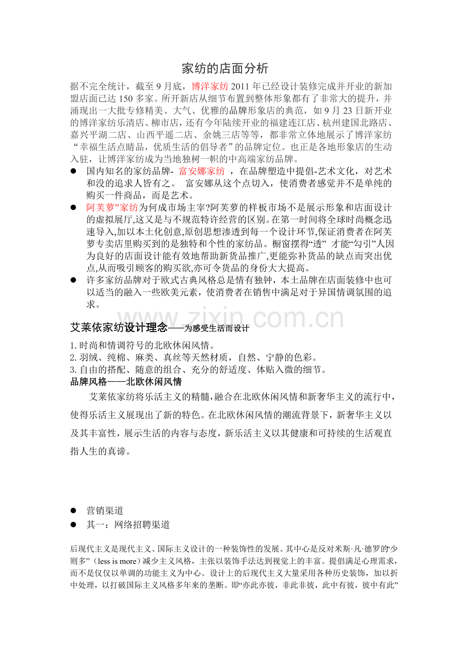 家纺的店面分析.doc_第1页