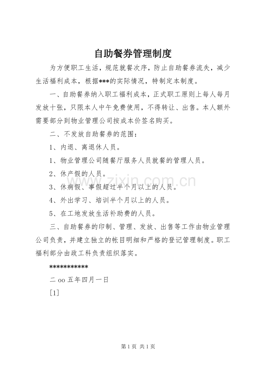 自助餐券管理规章制度_1.docx_第1页