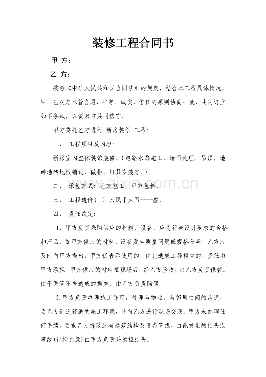 装修合同书 带工伤条款.doc_第1页