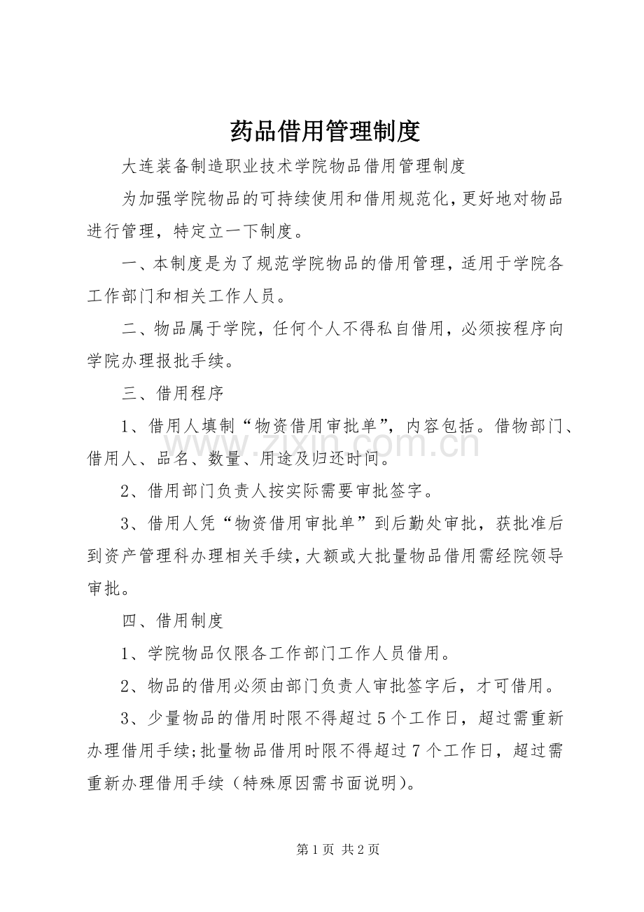 药品借用管理规章制度 .docx_第1页