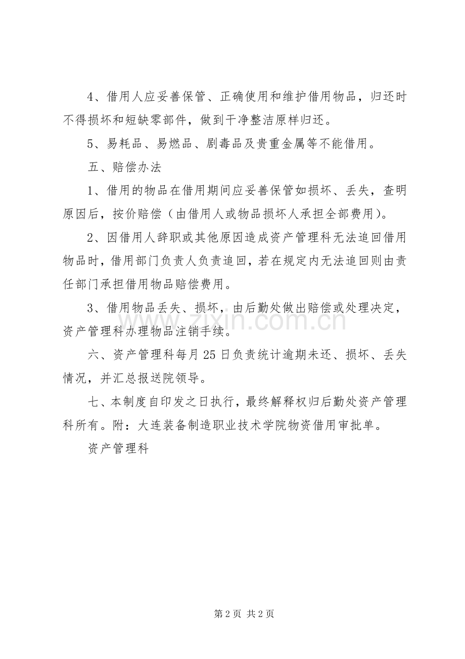 药品借用管理规章制度 .docx_第2页