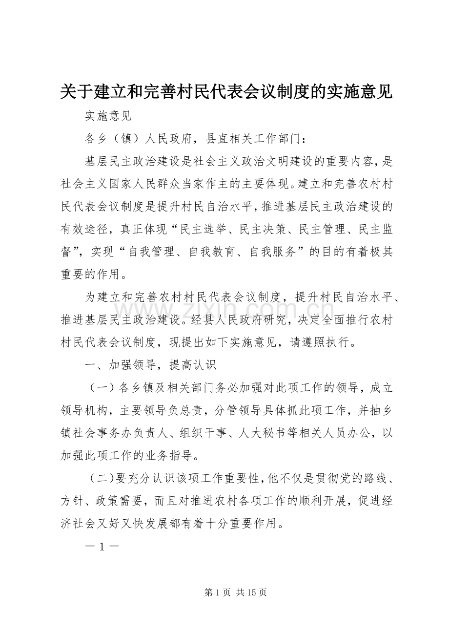 关于建立和完善村民代表会议规章制度的实施意见.docx_第1页