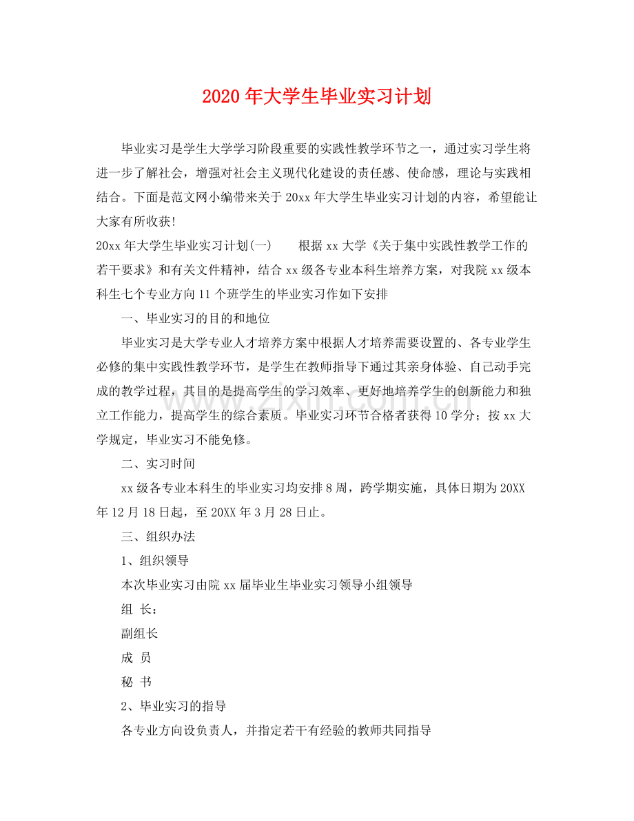 2020年大学生毕业实习计划 .docx_第1页