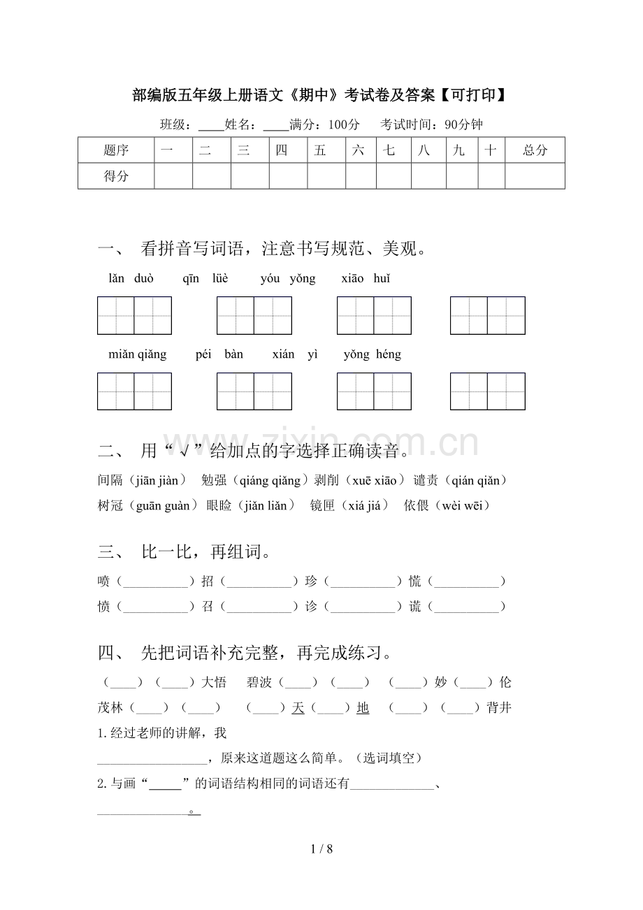 部编版五年级上册语文《期中》考试卷及答案【可打印】.doc_第1页