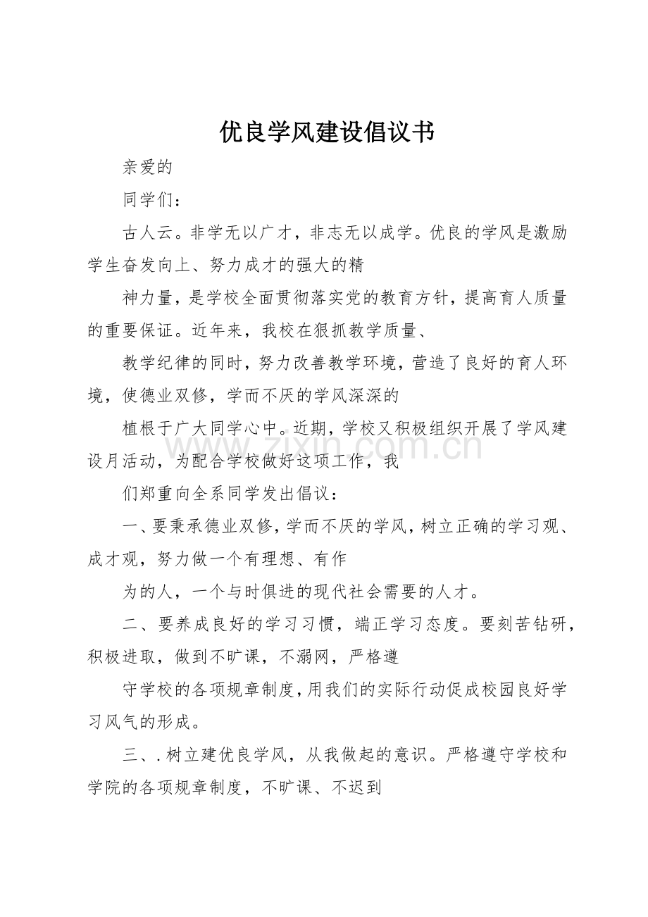 优良学风建设倡议书范文 (3).docx_第1页