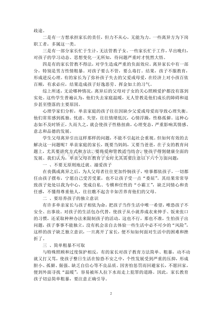 单亲家庭子女教育的思考.doc_第2页