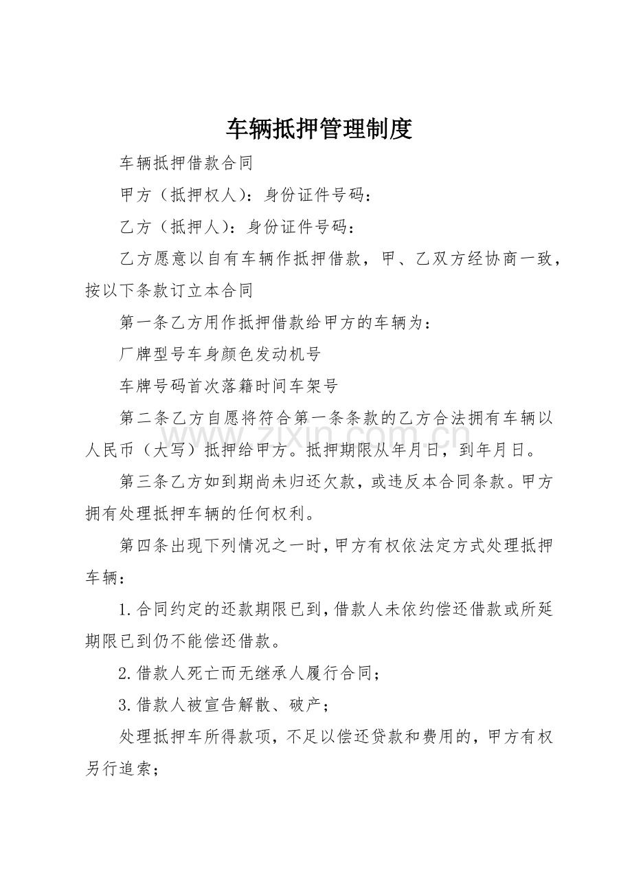 车辆抵押管理规章制度细则.docx_第1页