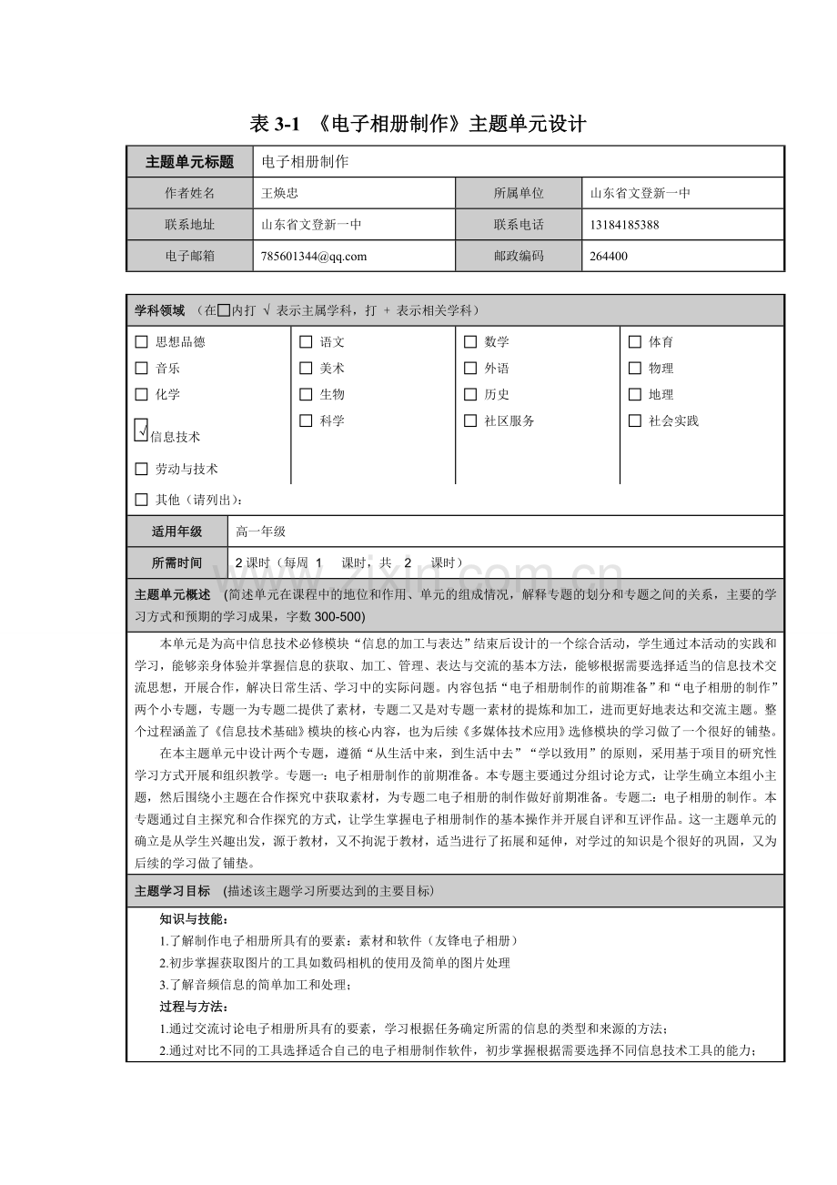 《电子相册制作》主题单元设计模板.doc_第1页