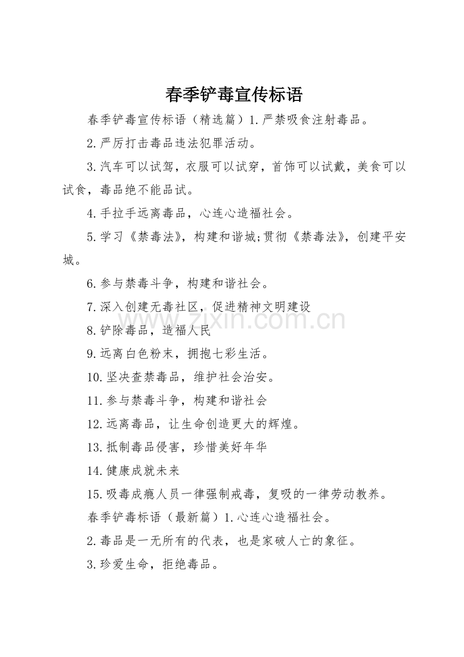 春季铲毒宣传标语大全.docx_第1页