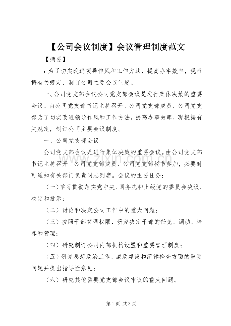 公司会议规章制度会议管理规章制度范文.docx_第1页