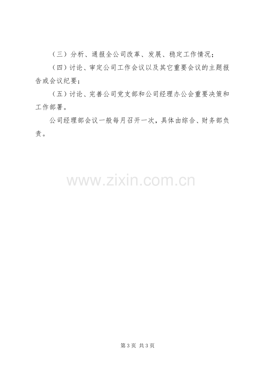 公司会议规章制度会议管理规章制度范文.docx_第3页