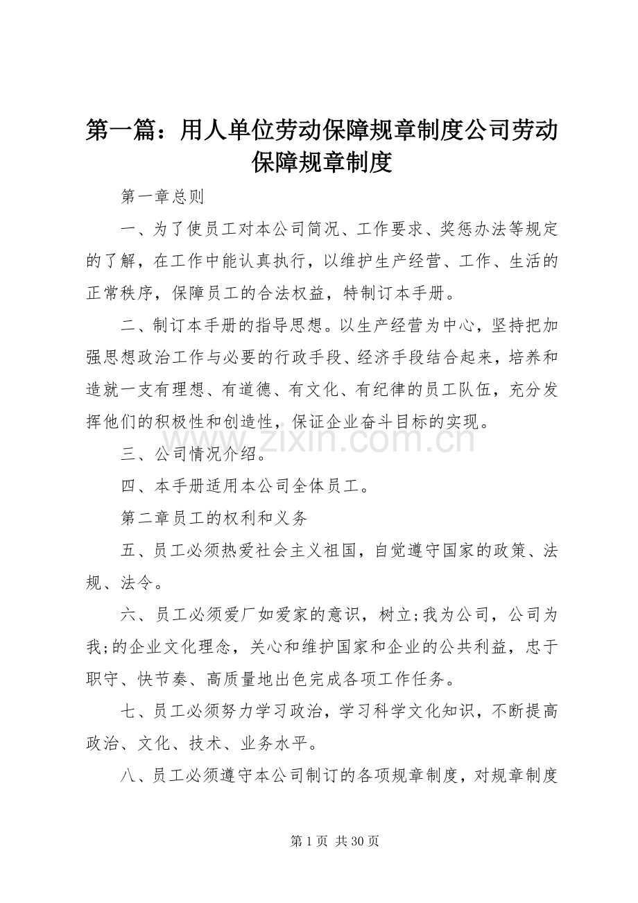 第一篇：用人单位劳动保障规章规章制度公司劳动保障规章规章制度.docx_第1页