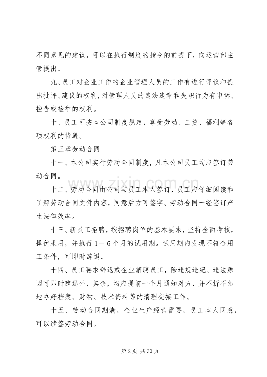 第一篇：用人单位劳动保障规章规章制度公司劳动保障规章规章制度.docx_第2页