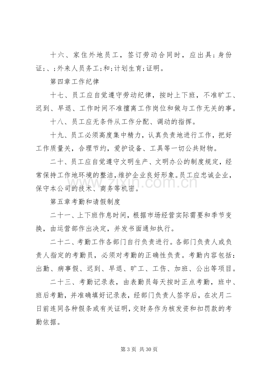 第一篇：用人单位劳动保障规章规章制度公司劳动保障规章规章制度.docx_第3页