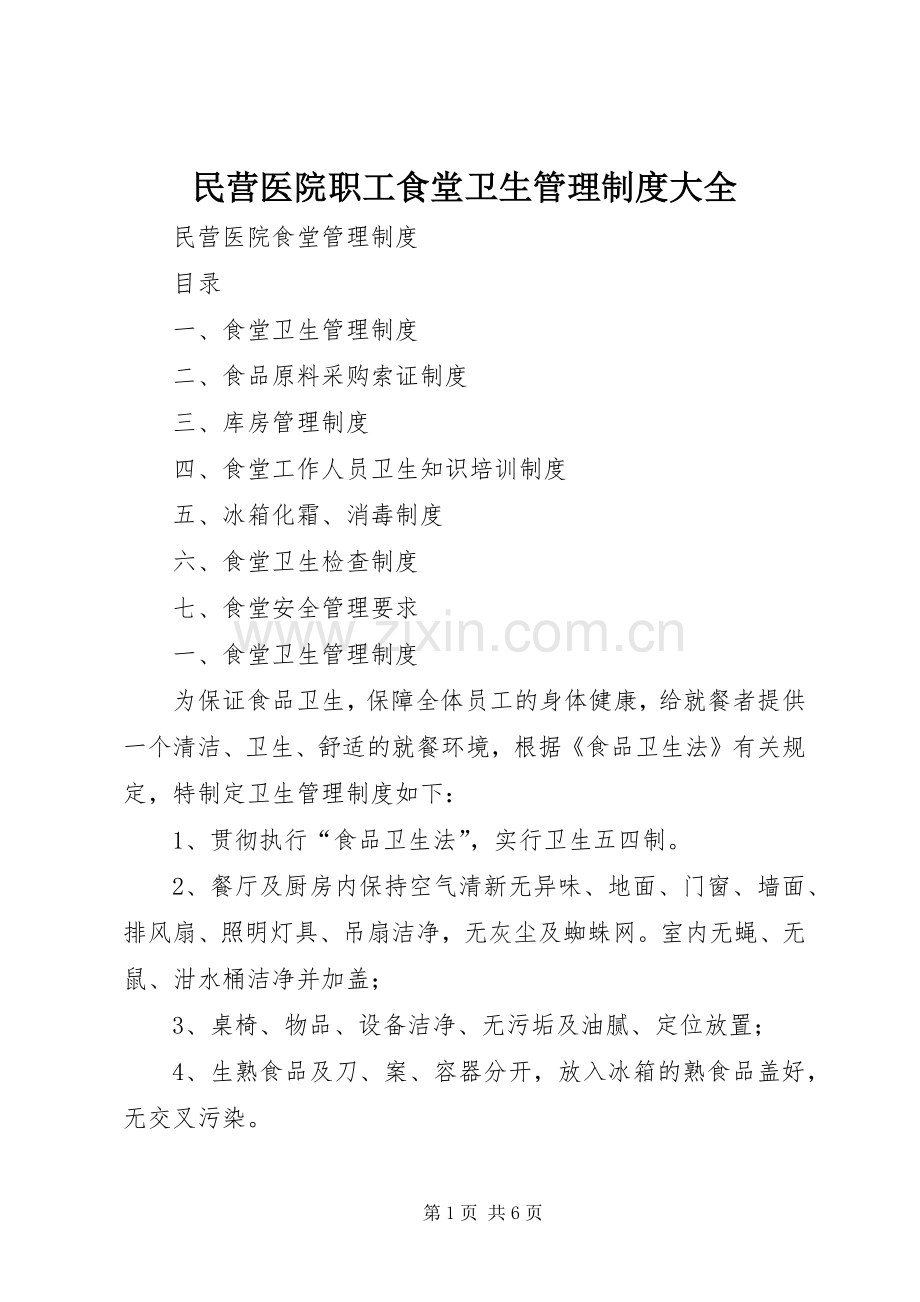 民营医院职工食堂卫生管理规章制度大全.docx_第1页