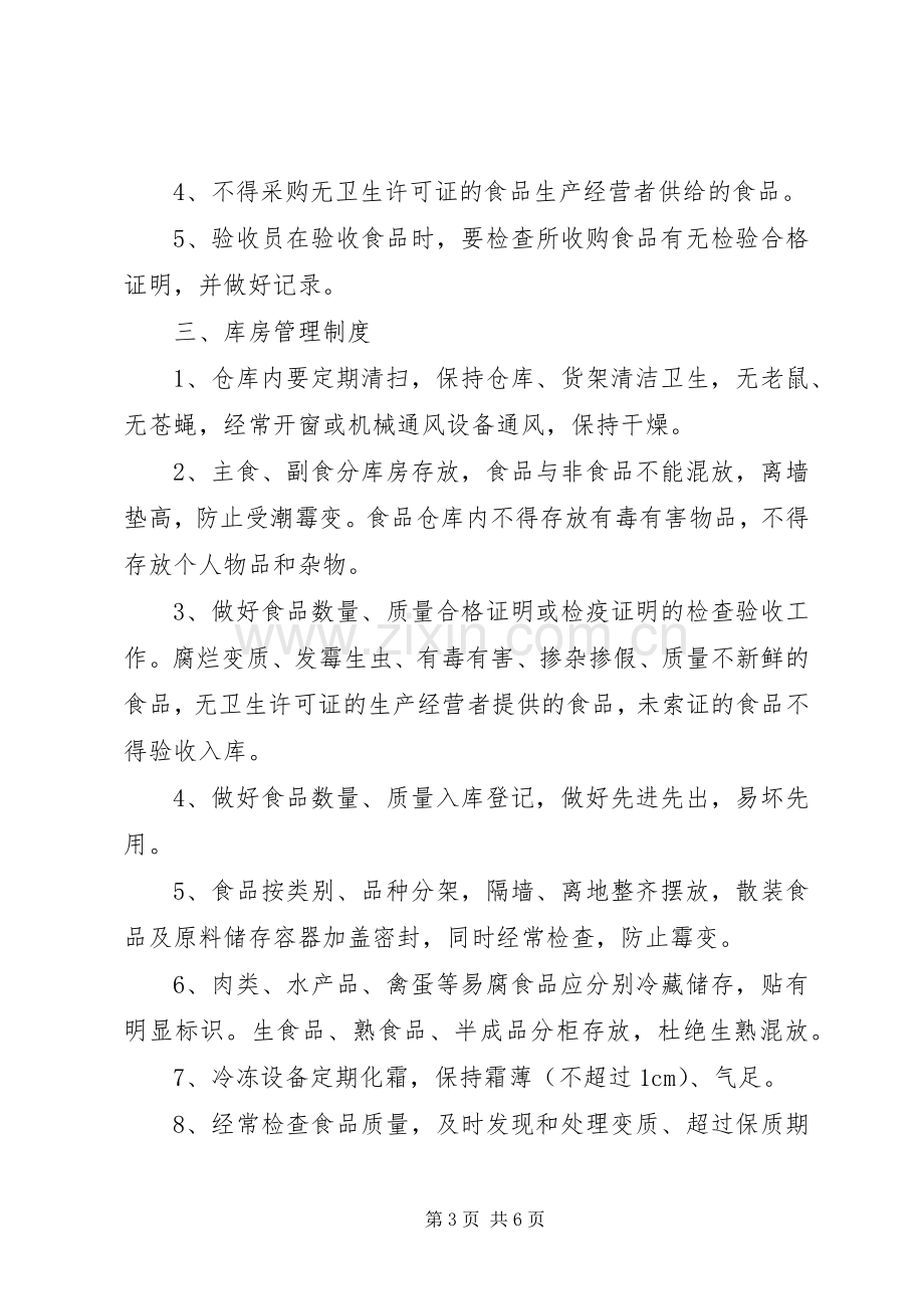 民营医院职工食堂卫生管理规章制度大全.docx_第3页