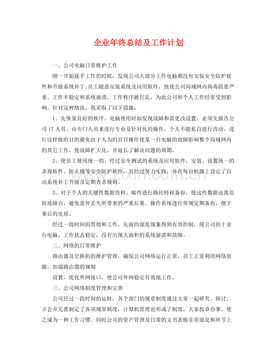 企业年终总结及工作计划 .docx_第1页