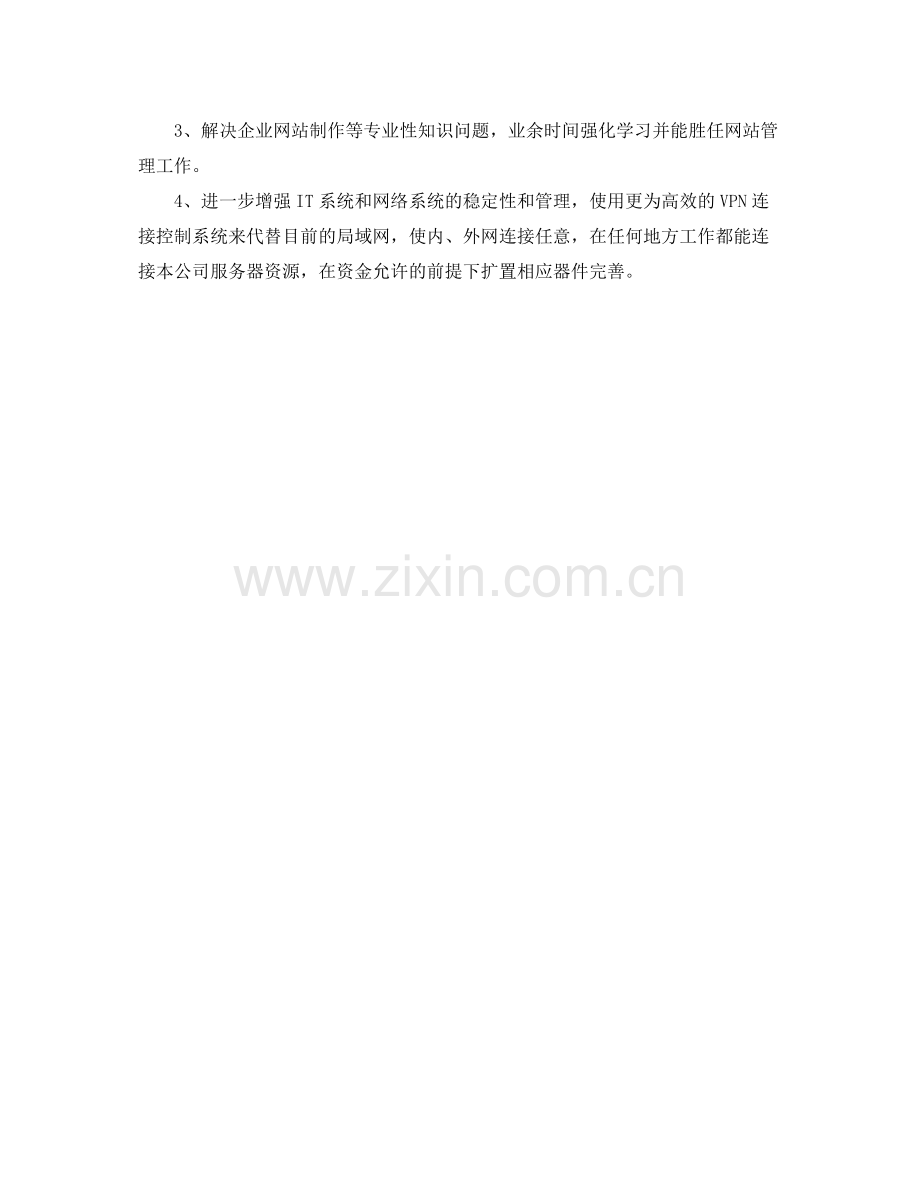 企业年终总结及工作计划 .docx_第3页