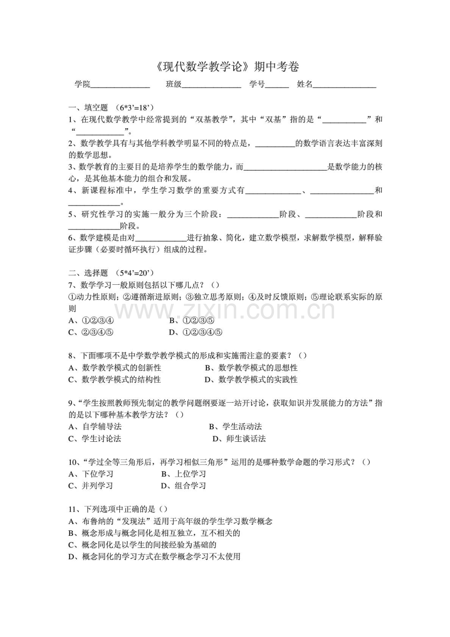 数学教学论试卷五.doc_第1页