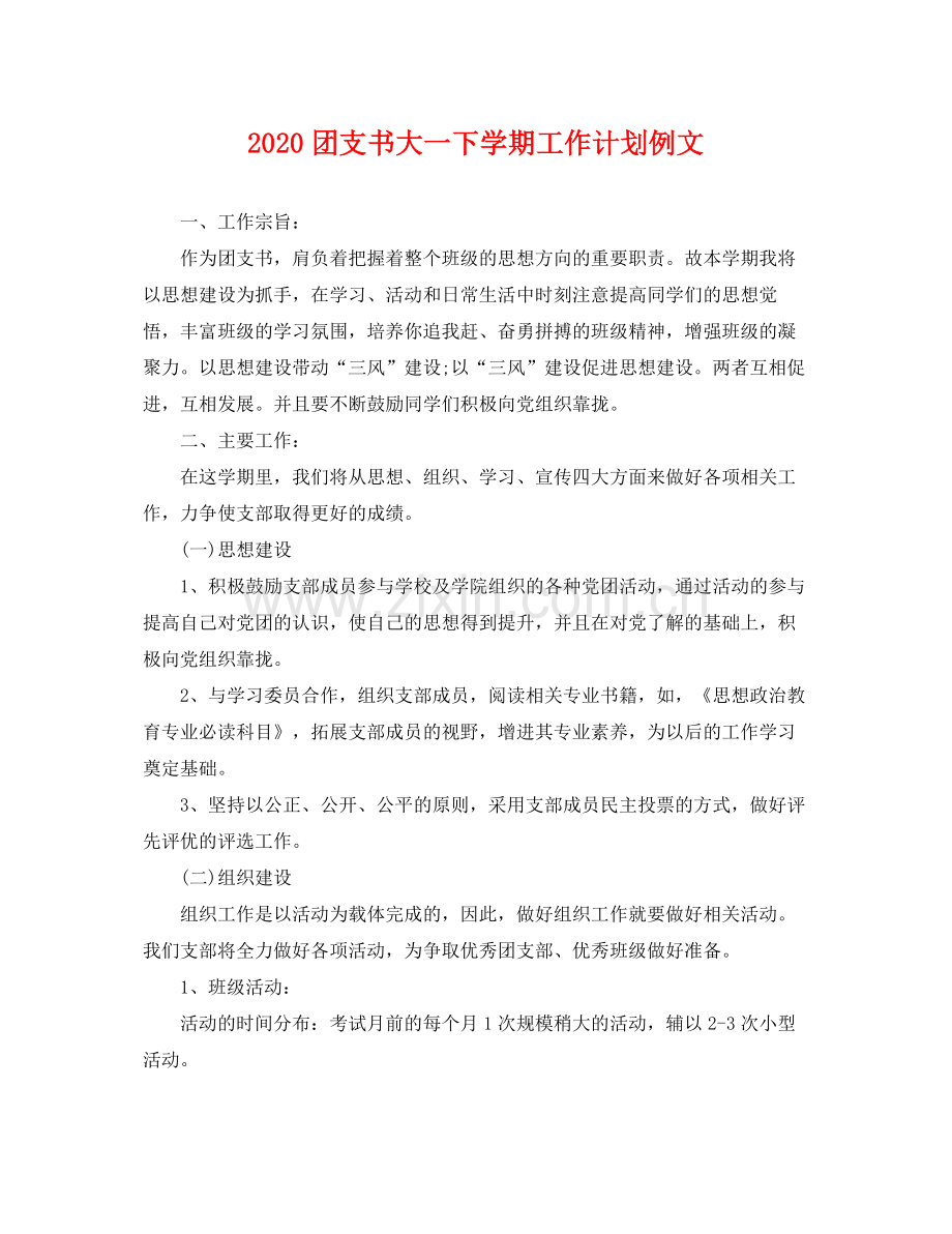 团支书大一下学期工作计划例文 .docx_第1页